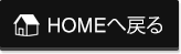 HOMEへ戻る