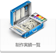 制作実績一覧