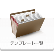 テンプレート一覧