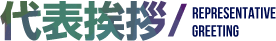代表挨拶