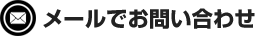 メールでお問い合わせ