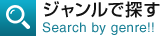 ジャンルで探す