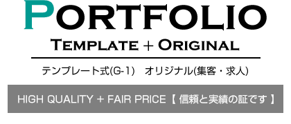 PORTFOLIOテンプレート式(G-1)、オリジナル(集客・求人)
