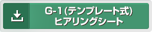 G-1(テンプレート式)ヒアリングシート