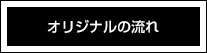 オリジナルの流れ