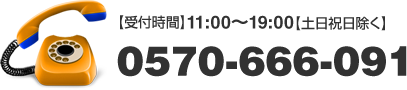 【受付時間】11:00~19:00【土日祝日除く】0570-666-091