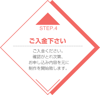 STEP4ご入金下さい