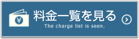 料金一覧を見る
