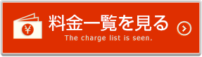 料金一覧を見る