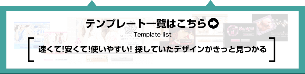 テンプレート一覧はこちら→【速くて!安くて!使いやすい!探していたデザインがきっと見つかる】