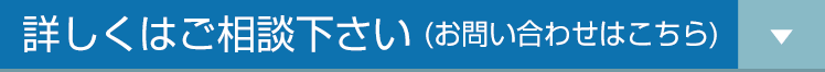 詳しくはご相談下さい(お問い合わせはこちら)