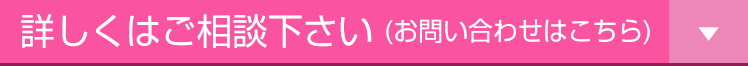 詳しくはご相談下さい(お問い合わせはこちら)