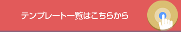 テンプレート一覧はこちらから