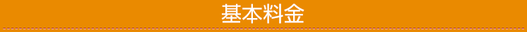 基本料金
