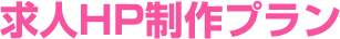 求人HP制作プラン
