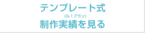 テンプレート式制作実績を見る