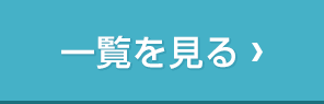 一覧を見る