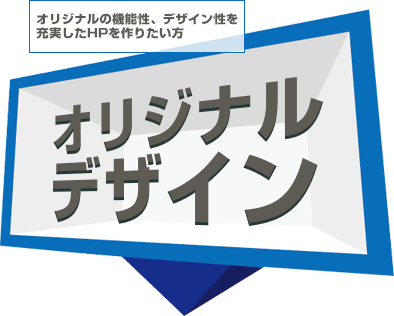 オリジナルデザイン