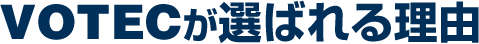 VOTECが選ばれる理由
