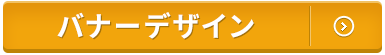 バナーデザイン制作実績はこちら