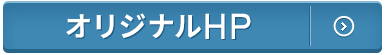 オリジナルホームページ制作実績はこちら