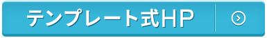 テンプレート式(F1//G1)制作実績はこちら