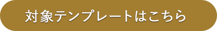 対象テンプレートはこちら