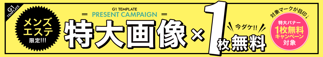 特大バナー1枚無料キャンペーン