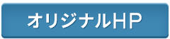 ORIGINAL(オリジナルサイト)