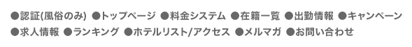 ●インデックス●トップページ●料金システム●在籍一覧●出勤情報●キャンペーン●【ホテルリスト/アクセス】●リクルート●ランキング●リンク